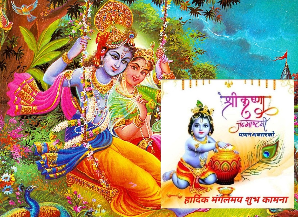 भ्यालेन्टाइन पादरी भन्दा कृष्ण-गोपिनीको प्रेम रसिलो, कृष्ण अष्टमीलाई नै भ्यालेन्टाइन डे मान्दा राम्रो !