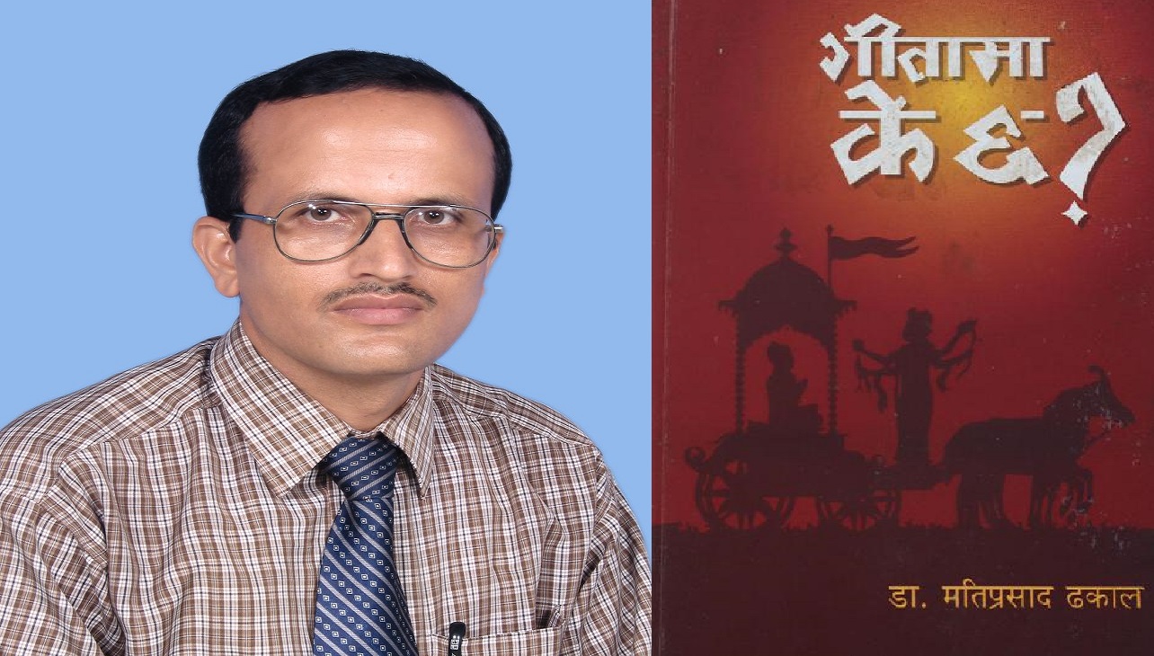 पौराणिक ग्रन्थ ‘गीतामा के छ ?’  पढौं, सुनौं , हेरौं  अठार वटै अध्याय डा. मतिप्रसाद ढकालकै स्वरमा (भिडियो)