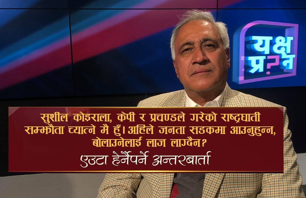 ओली, प्रचण्ड र सुशीलले गरेको एक राष्ट्रघाती सम्झौता मैले नै च्यातेको हुँ – चन्द्र भण्डारी (भिडियो)