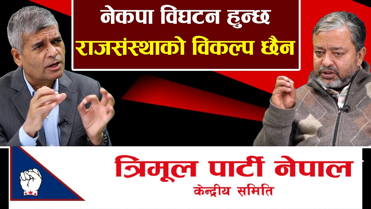 राजसंस्था पुनर्स्थापना हुने खुलासा गर्दै दाहाल भन्छन्- पृथ्वीनारायणको सपना पूरा गर्न त्रिमूल पार्टी खोले (भिडियो)