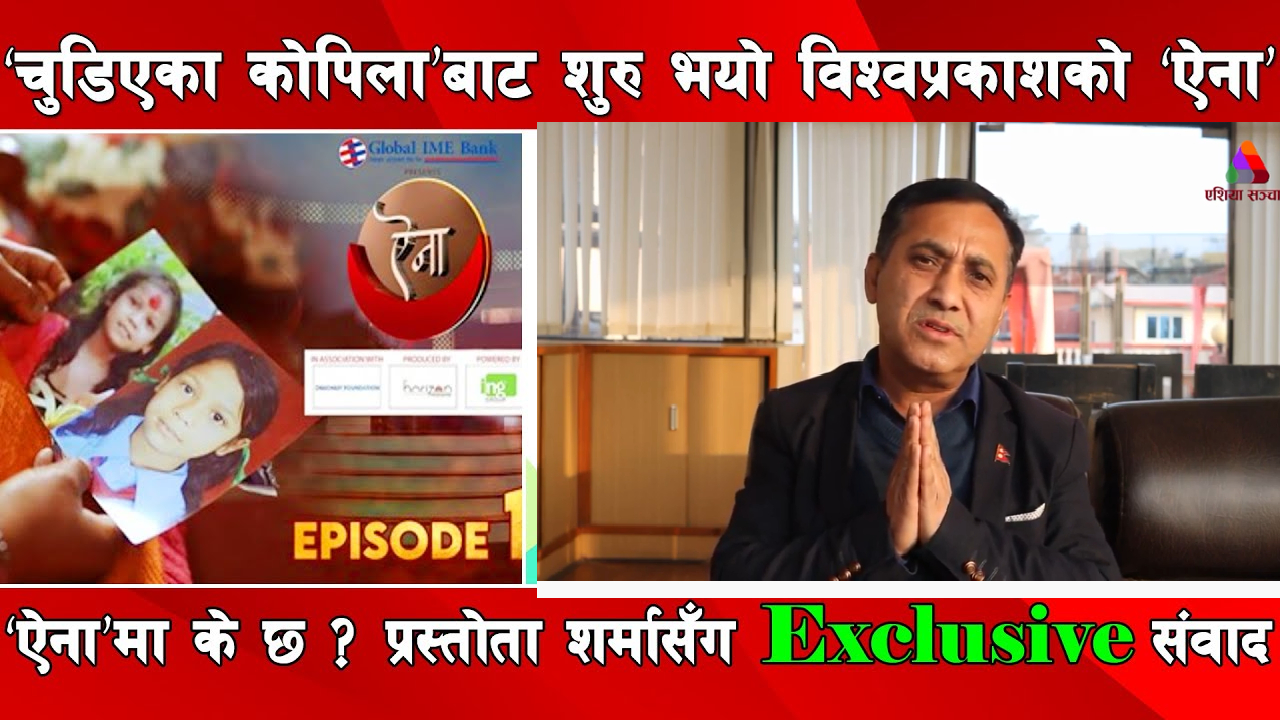 ‘ऐना’ले उठाउने समस्या कुनै दलीय झण्डाको होइन, चन्द्रसुर्य अङ्कित राष्ट्रिय झण्डाको हो – प्रस्तोता शर्मा (भिडियो)