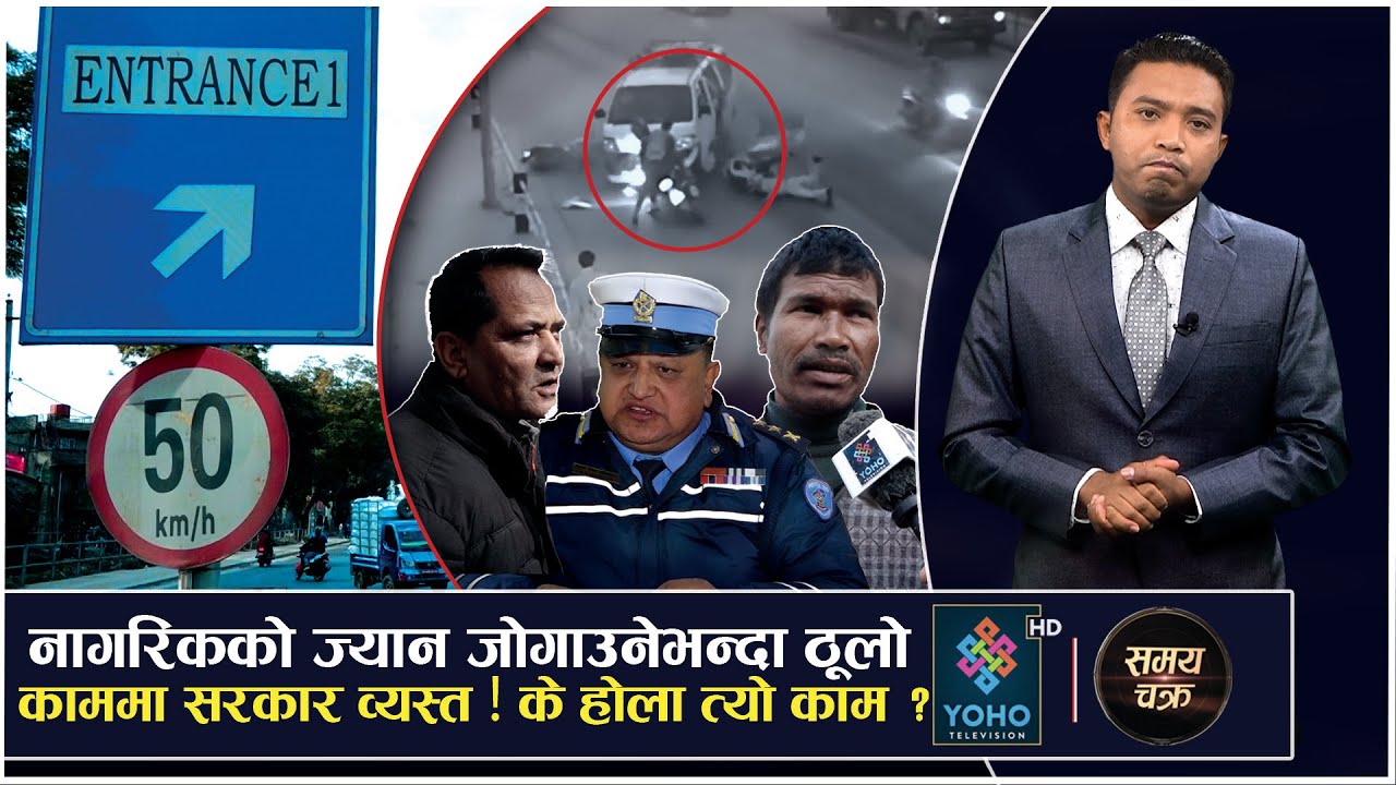 यो हो ‘यमराजपथ’, होस् नगरे ज्यानै जान्छ (भिडियोसहित)