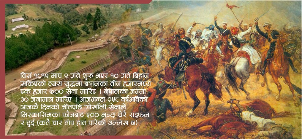 आज माघ १० गते,  ४ सय गोर्खाली सेनाले मिरकासिमका सैनिकलाई हराएको ऐतिहासिक दिन