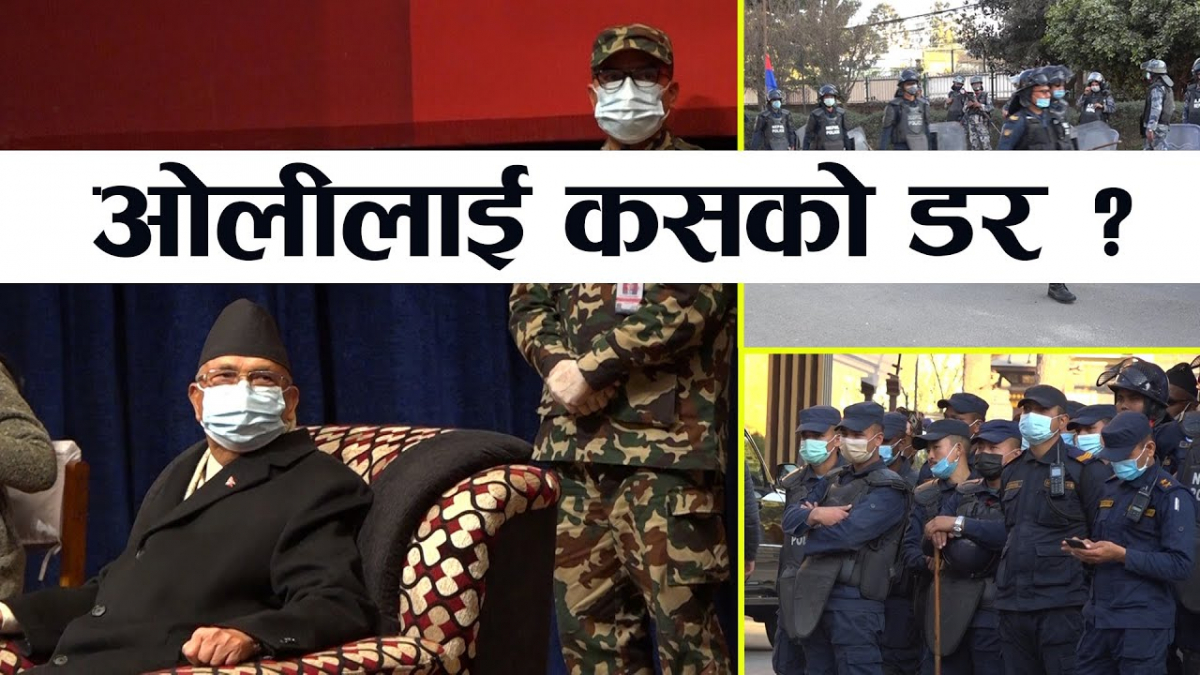 प्रम ओलीको सुरक्षामा थपिए यति ठूलो संख्यामा सेना र प्रहरी, ओलीलाई के बाट भयो खतरा ! (भिडियो)