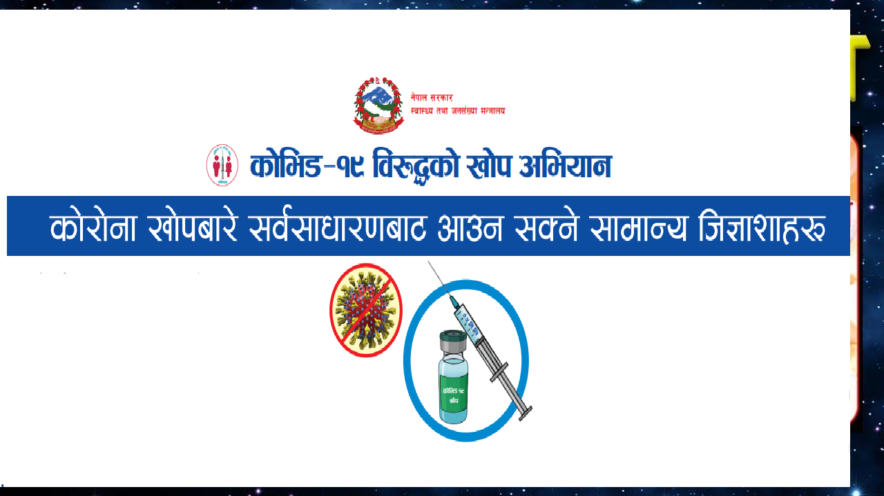 कोरोना खोप ‘कोभिशिल्ड’ बारे स्वास्थ्य मन्त्रालयले लागि जारी गरेको महत्वपूर्ण सूचना, सक्दो शेयर गरौँ