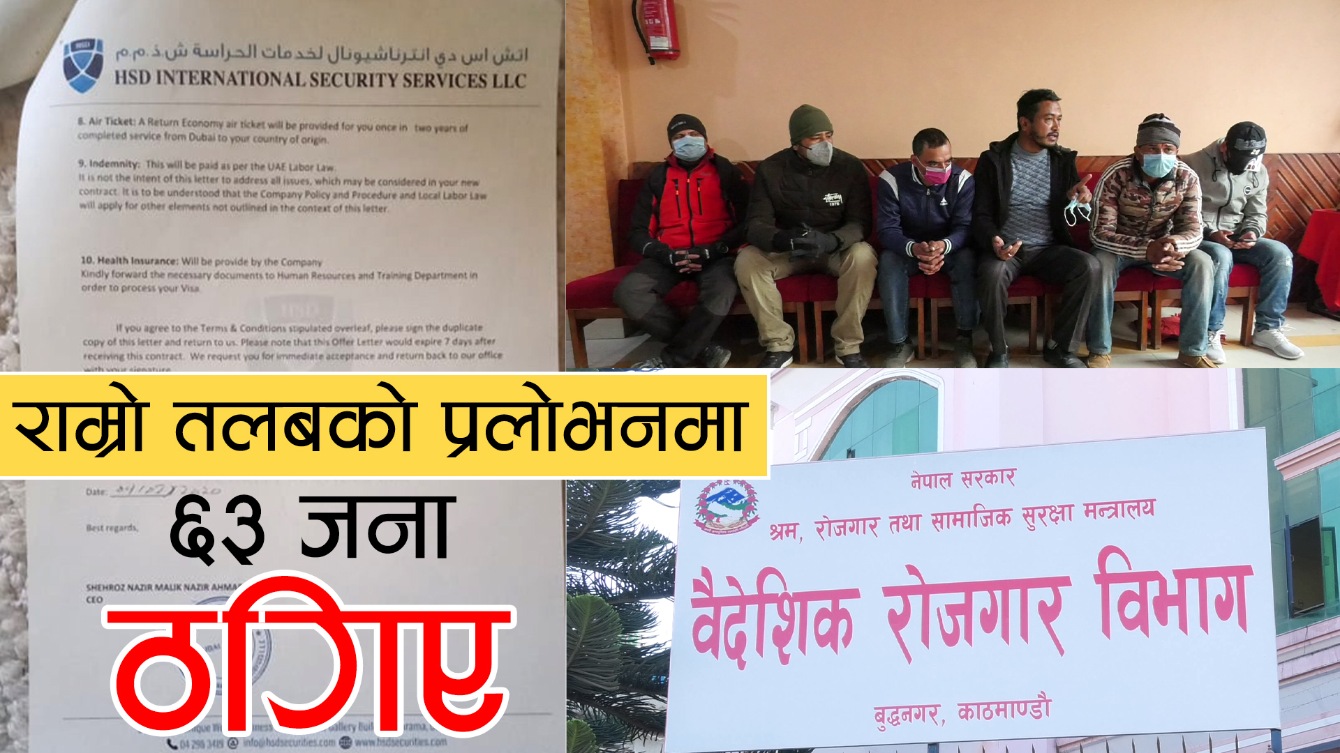 ६३ जनालाई बेलायत र दुबई लाने नाममा ६ करोड ३० लाख असुलेर एजेन्ट फरार (भिडियो)