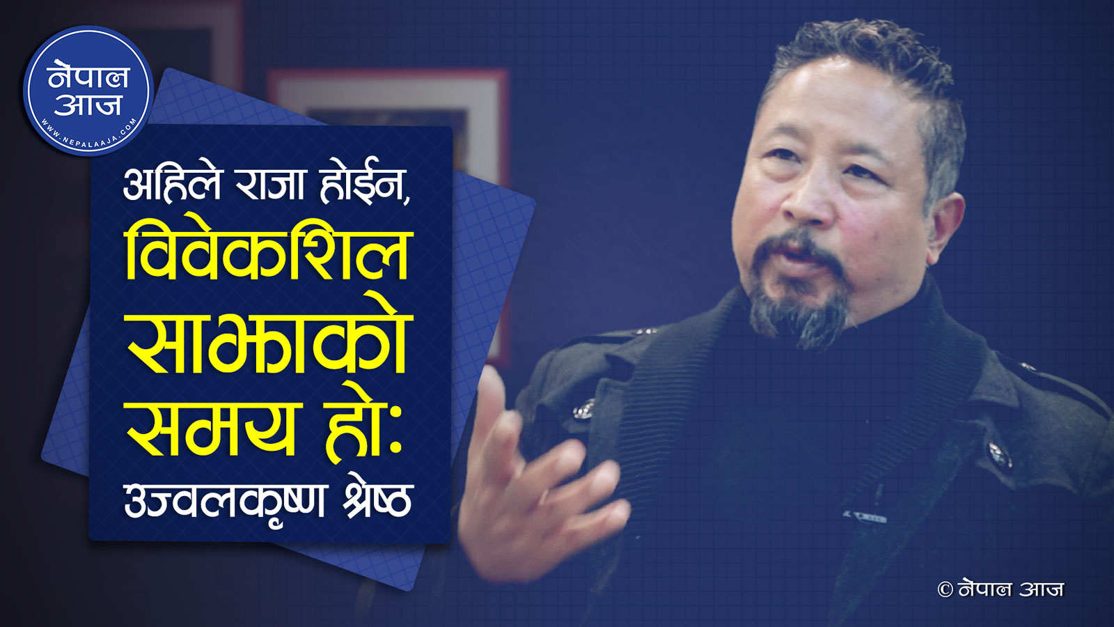 आफ्नो सत्ता जोगाउन केपी ओलीले राजासँग पनि हात मिलाउन सक्छन् (भिडियो)