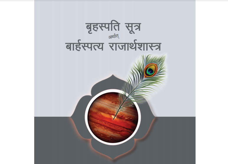 देवगुरू बृहस्पति रचित “बृहस्पति सूत्र अर्थात् बार्हस्पत्य राजार्थशास्त्र” अनलाइनमा नि:शुल्क पढ्न पाइने (लिंकसहित)