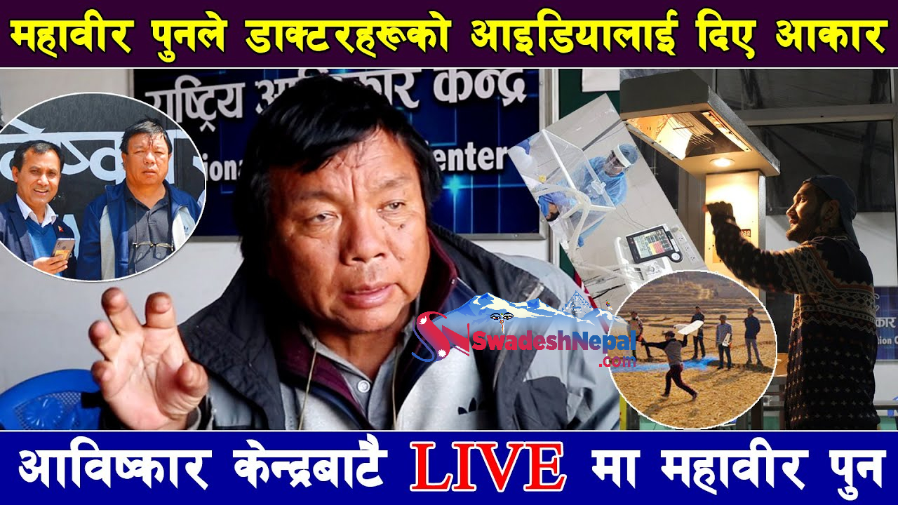 डाक्टर महावीर पुनको आविष्कार केन्द्रबाट लाइभ  (भिडियो)