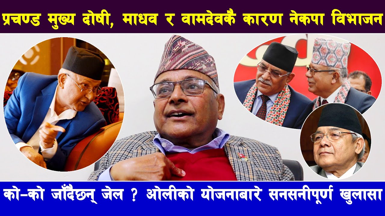 को–को जाँदैछन् जेल ? ओलीको योजनाबारे सनसनीपूर्ण खुलासा गर्दै नेता बडाल