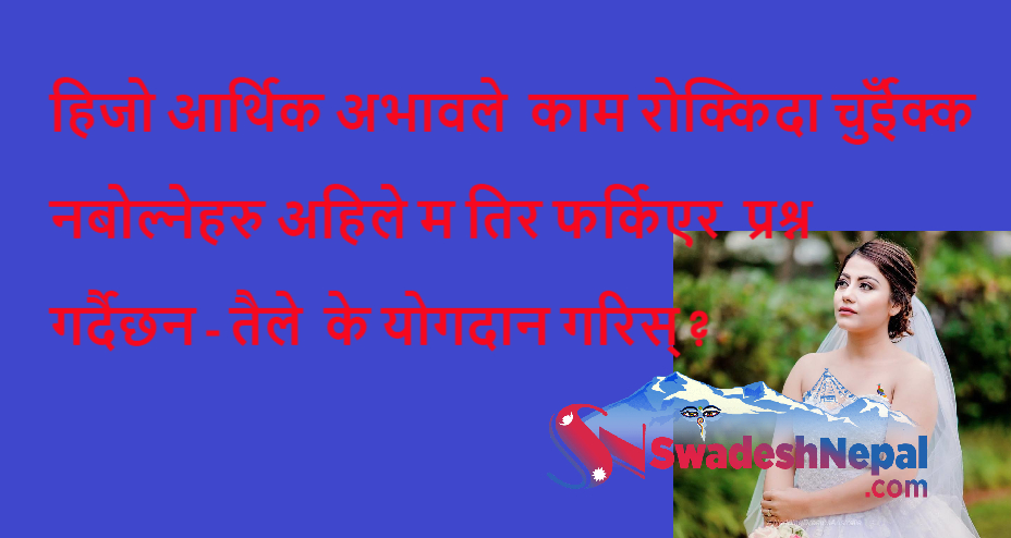 म मर्दा मेरो चिता पनि माझी बस्तीको आँगनमा बनाईयोस् र मेरो अन्त्यष्टी त्यहीं गरिओस् -श्वेता खड्का
