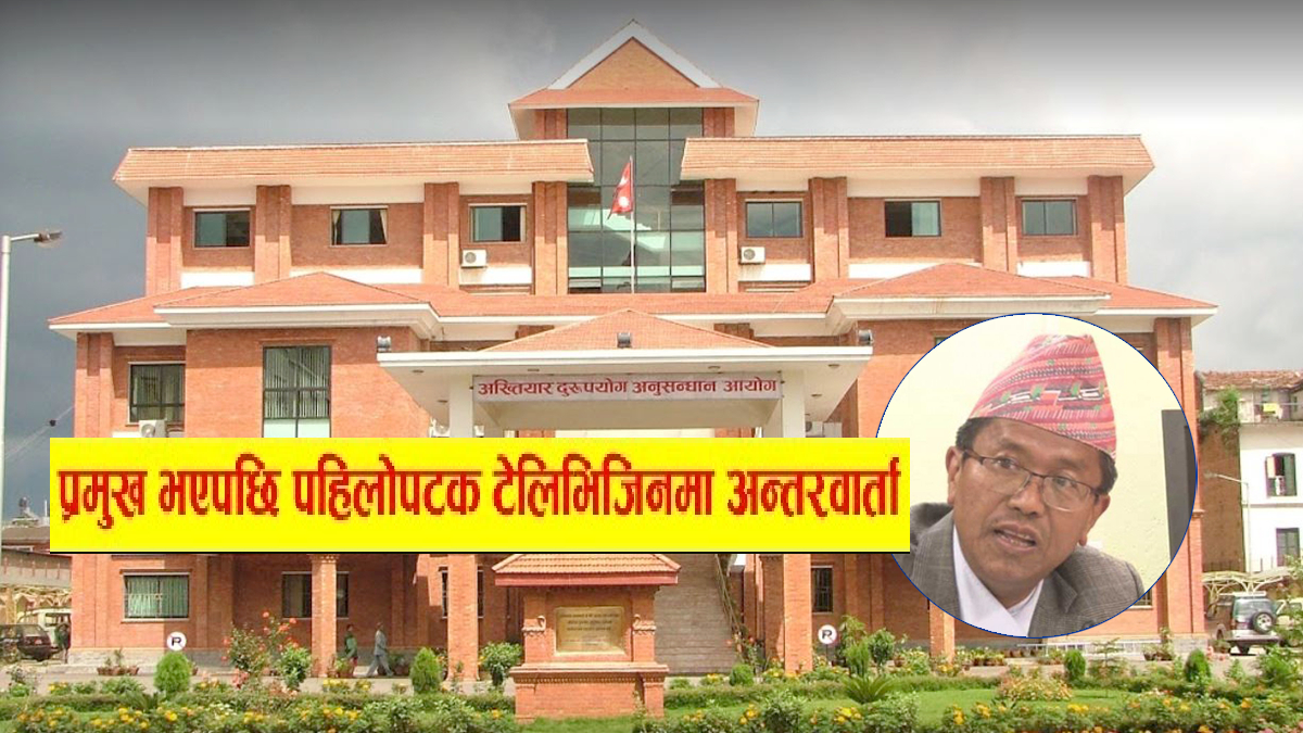 भ्रष्टाचार गर्ने ठुलो माछालाई पनि छोड्दिन तर अख्तियारले मात्रै भ्रष्टाचार निर्मुल पार्न सक्दैन – प्रमुख राई (भिडियो)