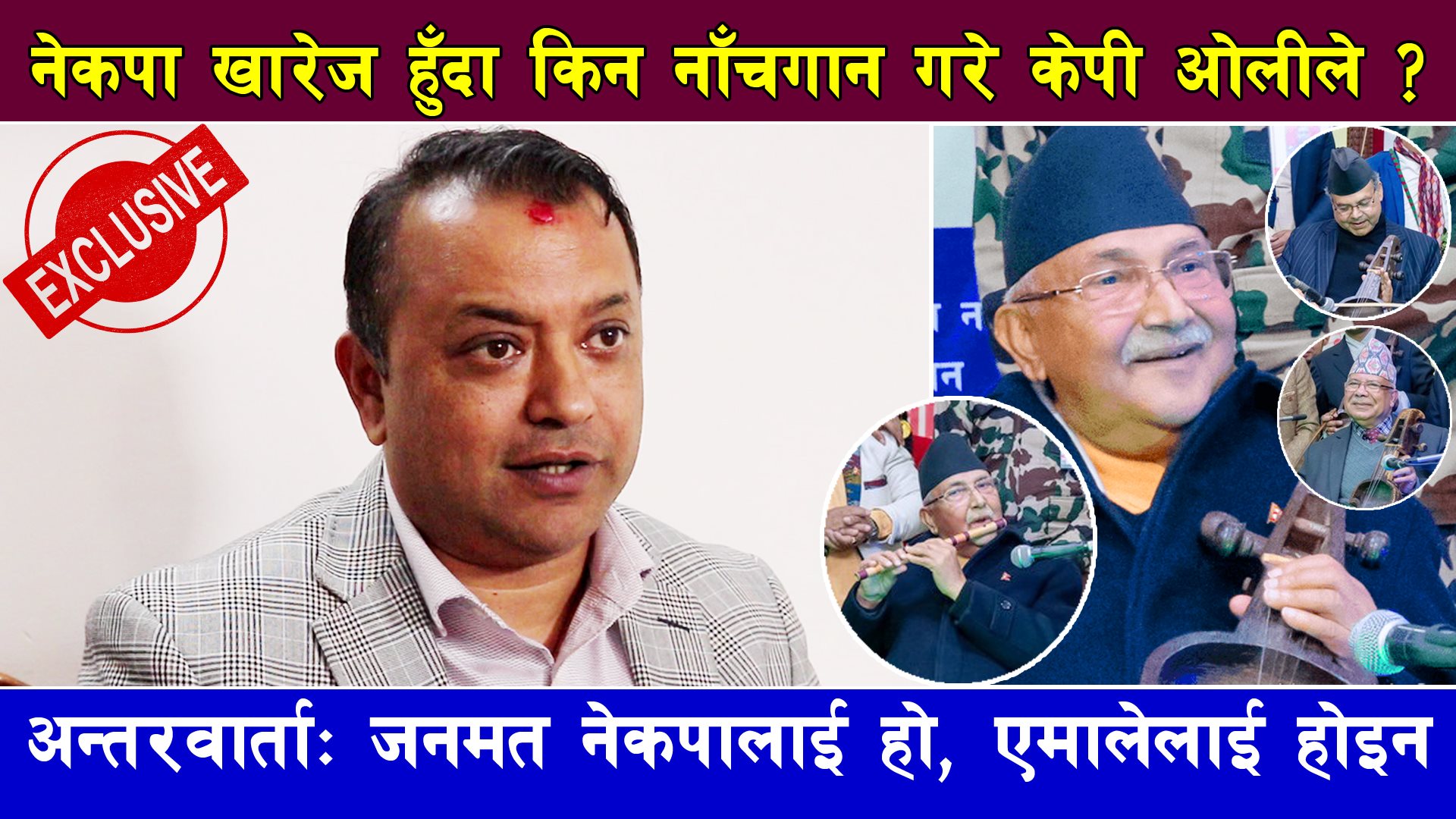 नेपाली कांग्रेसले सरकार गठनका लागि अग्रसरता लिनुपर्छः गगन थापा  (भिडियो)