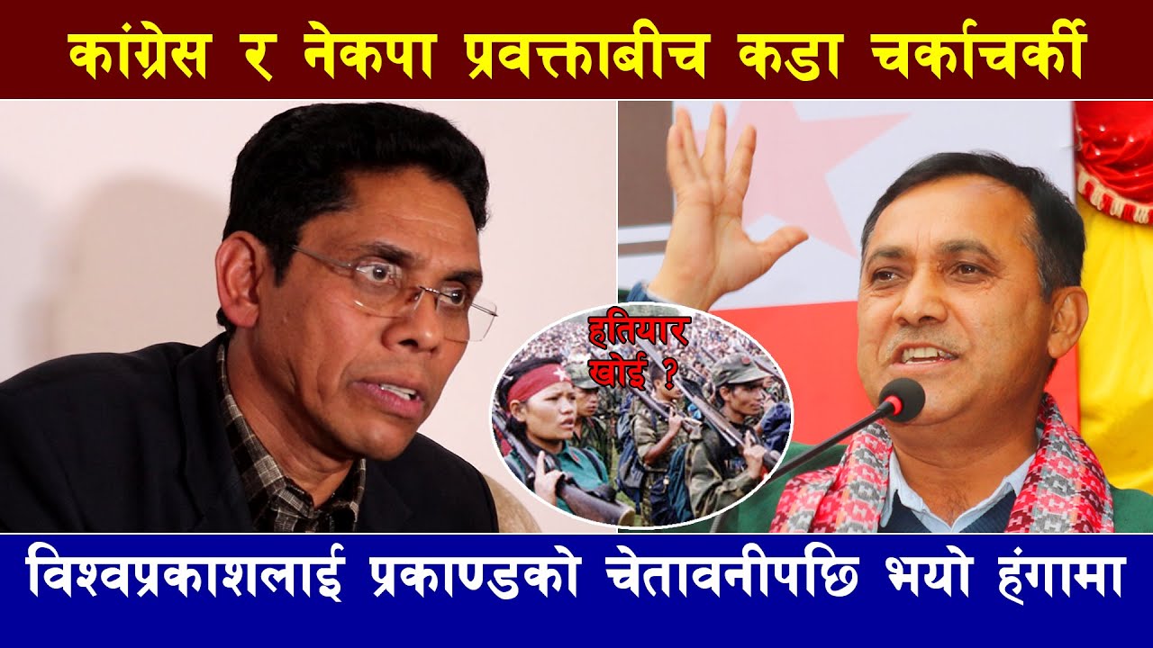 विश्वप्रकाशले हतियार खोई भनेपछि प्रकाण्ड आक्रोशित। हतियारको हिसाव कांग्रेसलाई किन चाहियो?