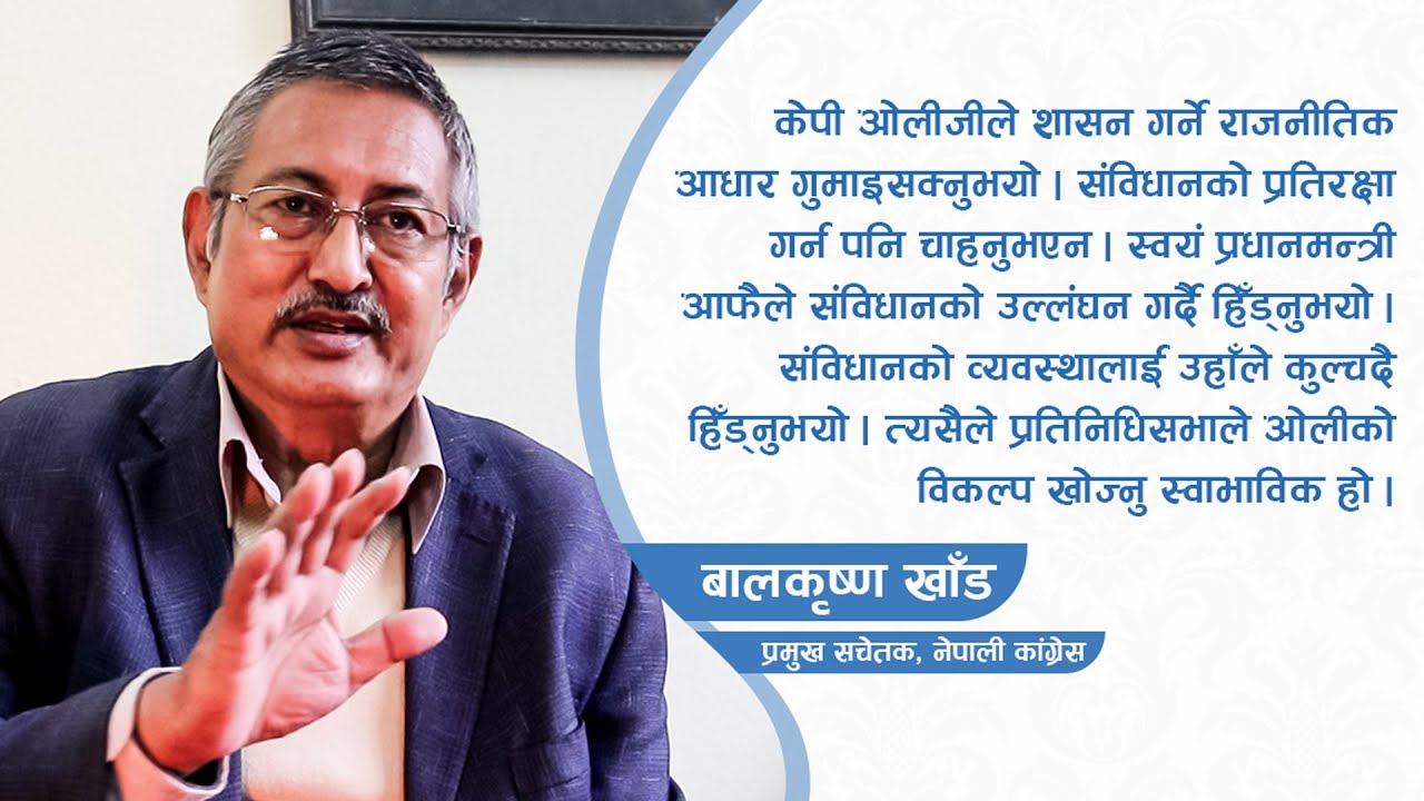 राष्ट्रपति भण्डारी र प्रधानमन्त्री ओलीमाथि कांग्रेसले लिँदैछ एक्सन –  बालकृष्ण खाँडको खुलासा