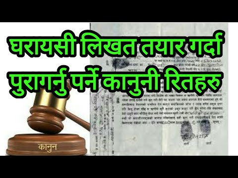 घरजग्गा बैनाको तमसुक लेख्दा ध्यान दिनुपर्ने अत्यन्तै महत्वपूर्ण २१ बुँदा, ‘लिखितम धनीका नाम देखि इतिसम्बत सम्म’ यो हेर्नुहोस्