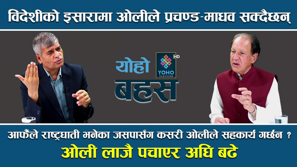 एमसिसी पास गरेर ओली कांग्रेससँग मिल्न चाहन्छन्, कांग्रेस नेतृत्वमा ओलीसहितको नयाँ सरकार बन्छ (भिडियो)