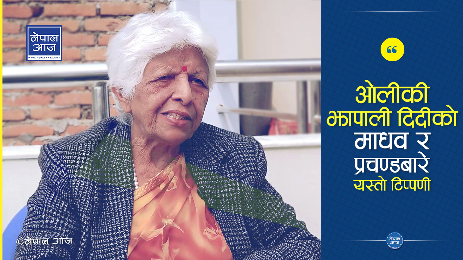 कुनै पनि नेताहरुले गर्न नसकेको राष्ट्र हित ओलीले गरेकाले नेपालको शिर ठाडो भयो (भिडियो)