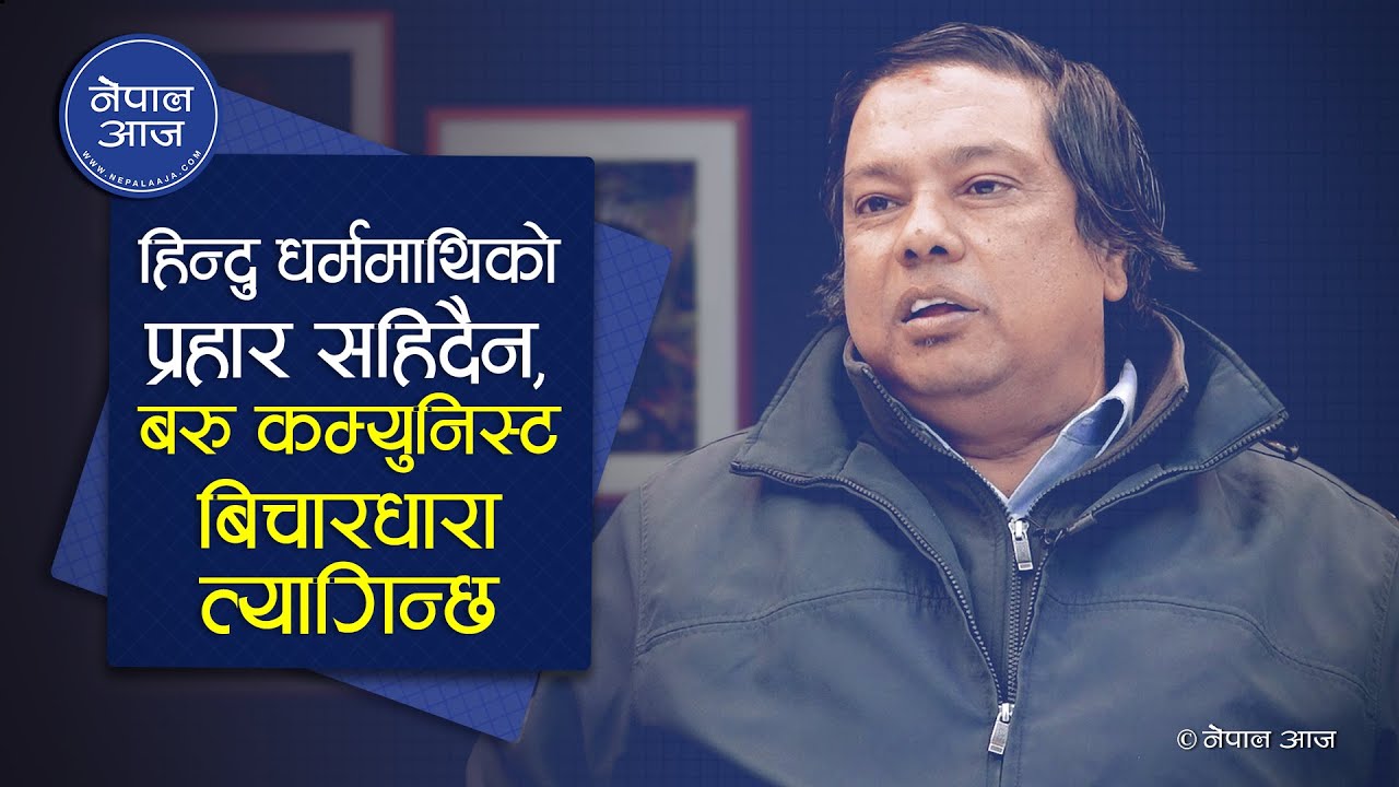 हिन्दुहरुको संख्या घटाउन तथ्यांक विभागले यसरी गर्दैछ षडयन्त्र – पुराना कम्युनिष्ट नेता सुवास ढकाल (भिडियो)