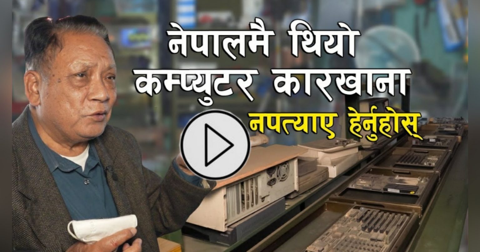 यी हुन् ओझेलमा परेका नेपाली कम्प्युटर वैज्ञानिक, नेपालमै थियो कम्प्युटर कारखाना (भिडियोसहित)