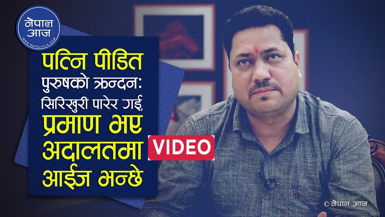 श्रीमानले मलेसियामा कमाएको ३० लाख लिएर श्रीमति टाप, श्रीमानको सडकमा बास (भिडियोसहित)