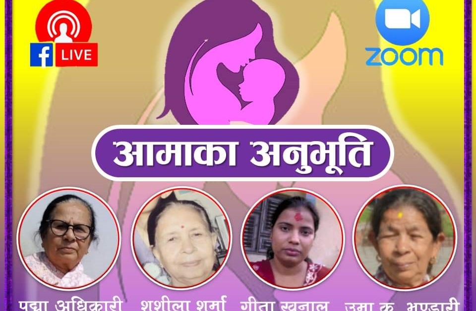 आमाको मुख हेर्ने दिन बिशेष –  आमाका अनुभूति आमाकै आवाजमा