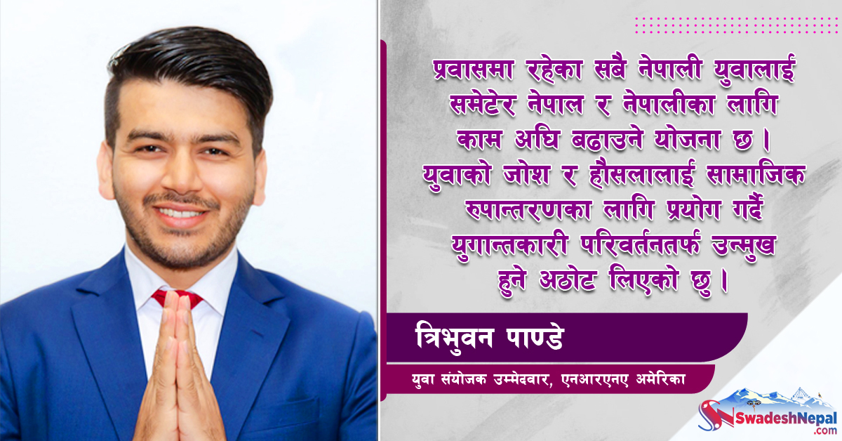 युवा संयोजक पदका उम्मेदवार त्रिभुवन पाण्डे भन्छन्, ‘युगान्तकारी परिवर्तनका लागि अब दोश्रो पुस्ता’