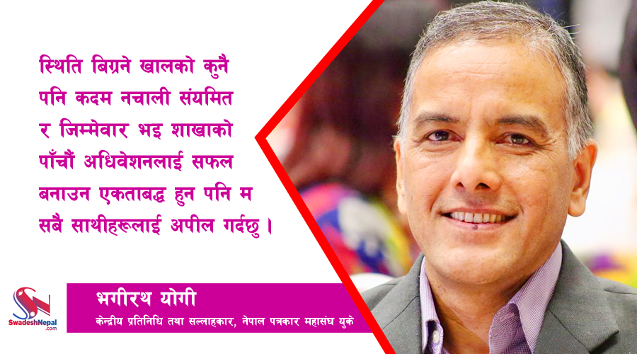 नेपाल पत्रकार महासंघ युकेको सम्पूर्ण निर्वाचन कार्यक्रम स्थगित, कहिले तोकियो अधिवेशन?