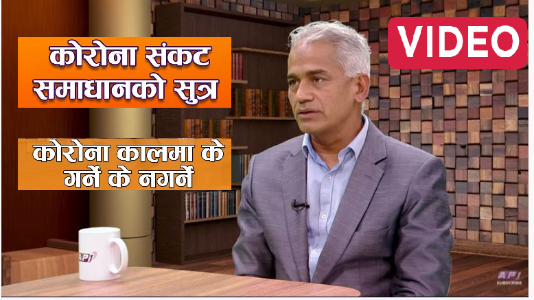 हाम्रो बानी आत्मघाती छ, अस्पतालहरू भरिसके, उपचार पाउन गाह्रो हुदैछ आफै जिम्मेवार बनौ – भगवान कोइरालाको चेतावनी