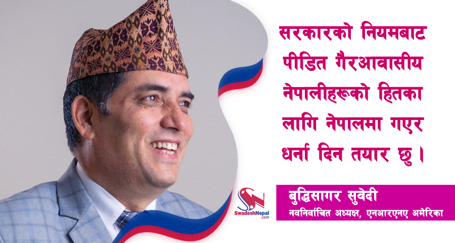 एनआरएनए अमेरिकाको नयाँ नेतृत्वः साझा एजेण्डा बोकेका प्रवासी नेपालीका सारथी बुद्धिसागर सुवेदी