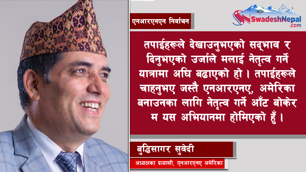 गैरआवासीय नेपाली संघ अमेरिकामा चुनावी सरगर्मी: अध्यक्षका प्रत्यासी बुद्धिसागर सुवेदीले गरे यस्ताे अपिल