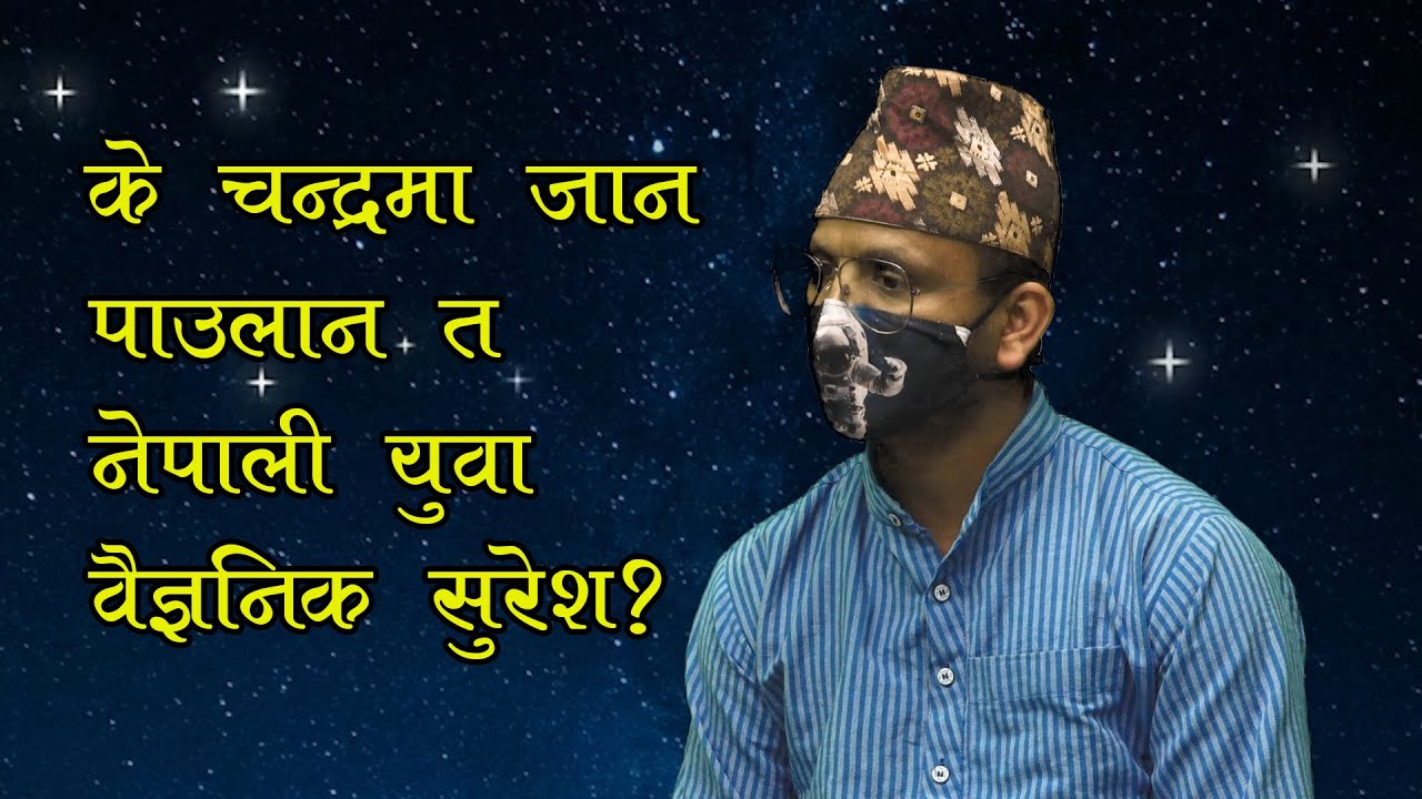 एलन मस्कको जहाजमा चन्द्रमा जान छनौट भएका नेपाली वैज्ञानिक सुरेश भट्टराई यिनै हुन् ? (भिडियोसहित)
