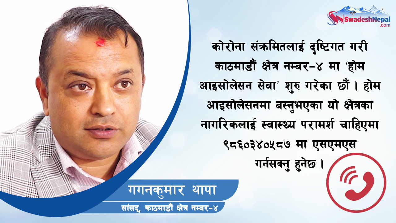 कोरोना संक्रमितलाई होम आइसोलेसनमा कुनै समस्या छ ? मलाई सिधै सम्पर्क गर्नुहोस् : गगन थापा