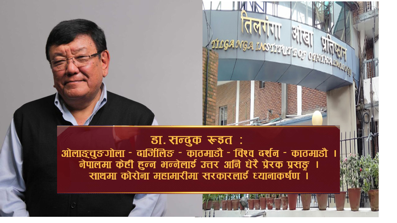 ६० देशका लाखौं विपन्‍न नागरिकलाई ज्योति प्रदान गर्ने डा. सन्दुक रुइत भन्छन्, ‘सिर्जनशीलहरूलाई नेपालमै अवसर’