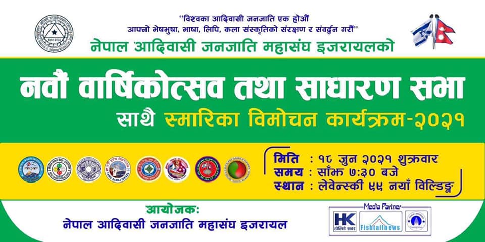 आदिवासी जनजाति महासंघ इजरायलको नवौं बार्षिकोत्सव तथा साधारण सभा जुन १८ मा