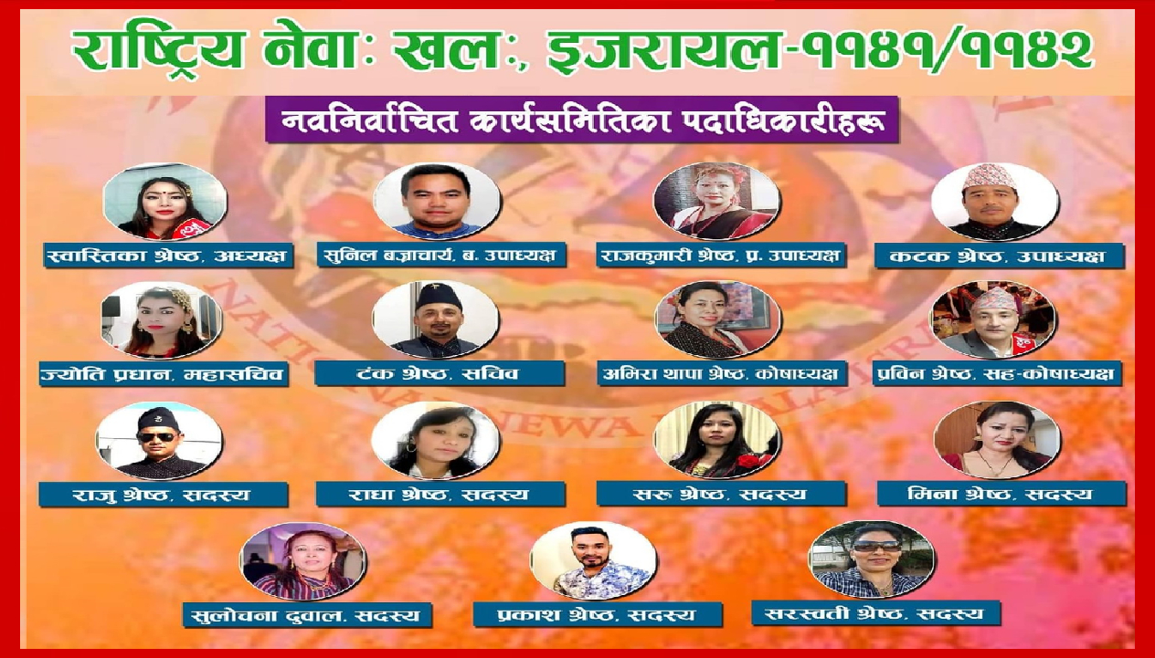 राष्ट्रिय नेवा: खल: ईजरायलमा स्वस्तिका श्रेष्ठको अध्यक्षतामा नयाँ नेतृत्व चयन
