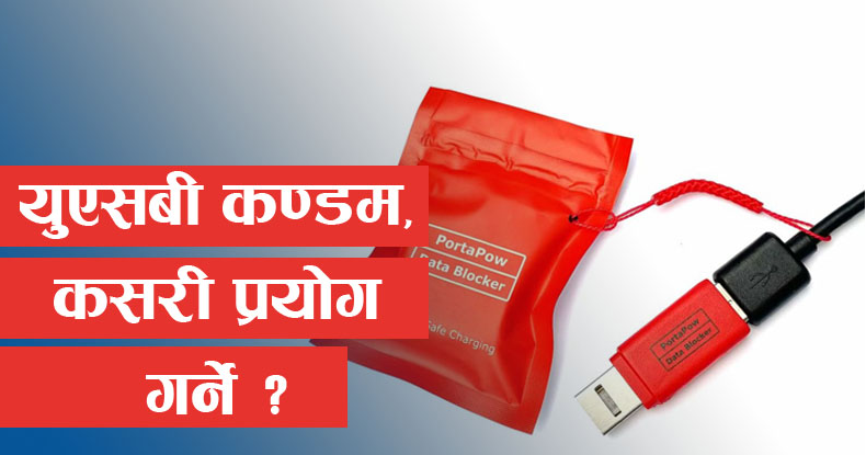 बजारमा आयो युएसबी कण्डम, कसरी प्रयोग गर्ने ?