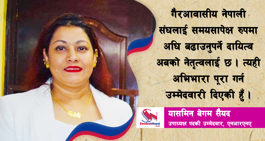 एनआरएनएको रुपान्तरण गर्ने योजनासहित आइसिसी उपाध्यक्षमा यासमिन बेगम सैयदको उम्मेदवारी