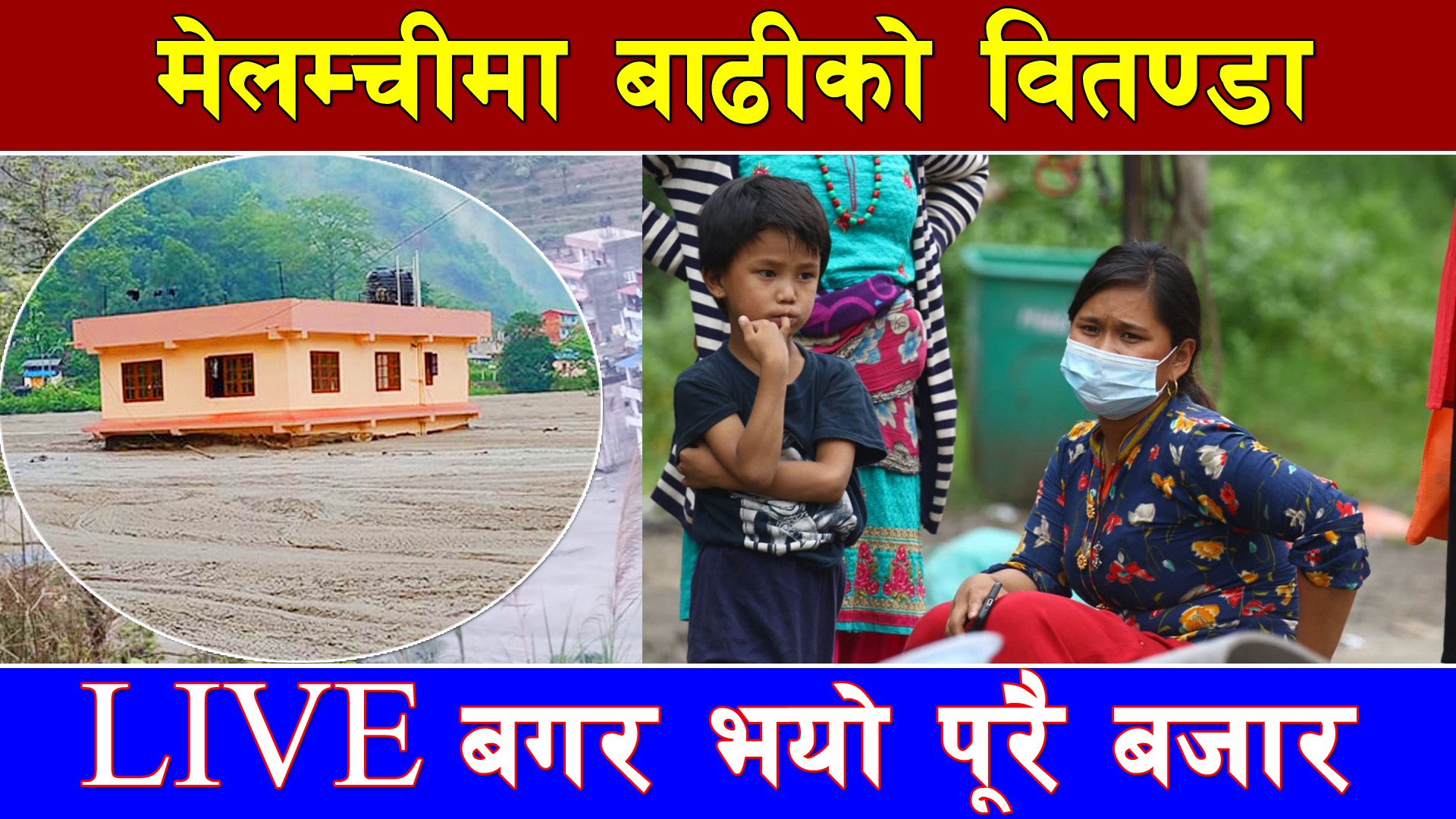 त्रिपाल र खानेकुरा देउ सरकार भन्दै मेलम्चीबासीको गुहार, उद्दार र राहतमा खटिए कांग्रेस नेता बस्नेत (भिडियोसहित)