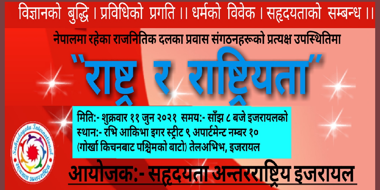 सहृदयता अन्तर्राष्ट्रिय इजरायलले यहि जुन ११ मा एक बिशेष कार्यक्रमको आयोजना गर्दै