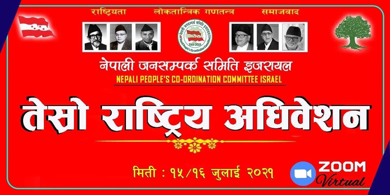 जनसम्पर्क समिति इजरायलको तेश्रो अधिबेशन हुने