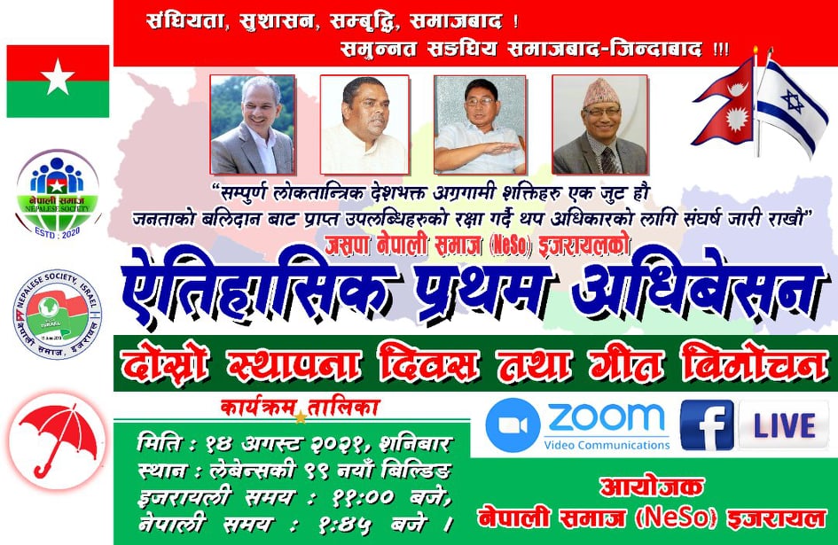 अगष्ट १४ मा नेपाली समाज (NeSo) इजरायलको प्रथम अधिवेशन हुने