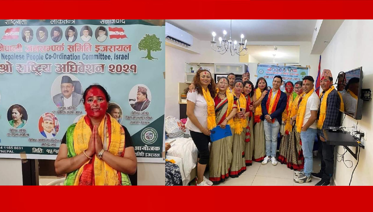 देवी भुषालको नेतृत्वमा जनसम्पर्क समिति इजरायलको नयाँ कार्यसमिति गठन, ७ जना महाधिवेशन प्रतिनिधि चयन