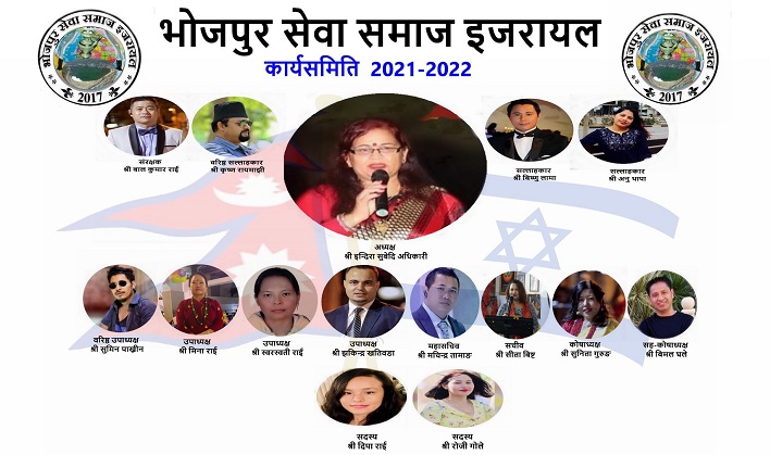 भोजपुर सेवा समाज इजरायलको अध्यक्षमा इन्दिरा अधिकारी