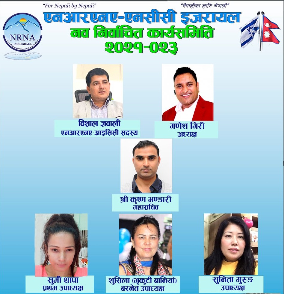 एनआरएन इजरायलको सातौं अधिवेशन सम्पन्न, आईसिसि सदस्यमा ज्ञवाली र अध्यक्षमा गिरिसहित सर्वसहमत चयन