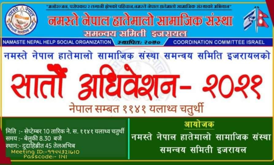 यहि सेप्टेम्बर १० तारिखमा नमस्ते नेपाल इजरायलको सातौँ अधिबेशन हुदै