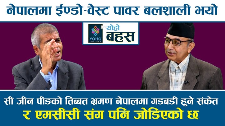 सी जीनपीङ्गको तिब्बत भ्रमणले नेपालमा उथलपुथल ल्याउने संकेत (भिडियोसहित)