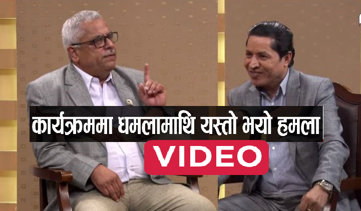 ओलीलाई कसैले हटाउन सक्दैन भन्दै एक एमाले नेताले पत्रकार धमलालाई अन्तर्वार्तामै सिधै ठोके ! (भिडियो)