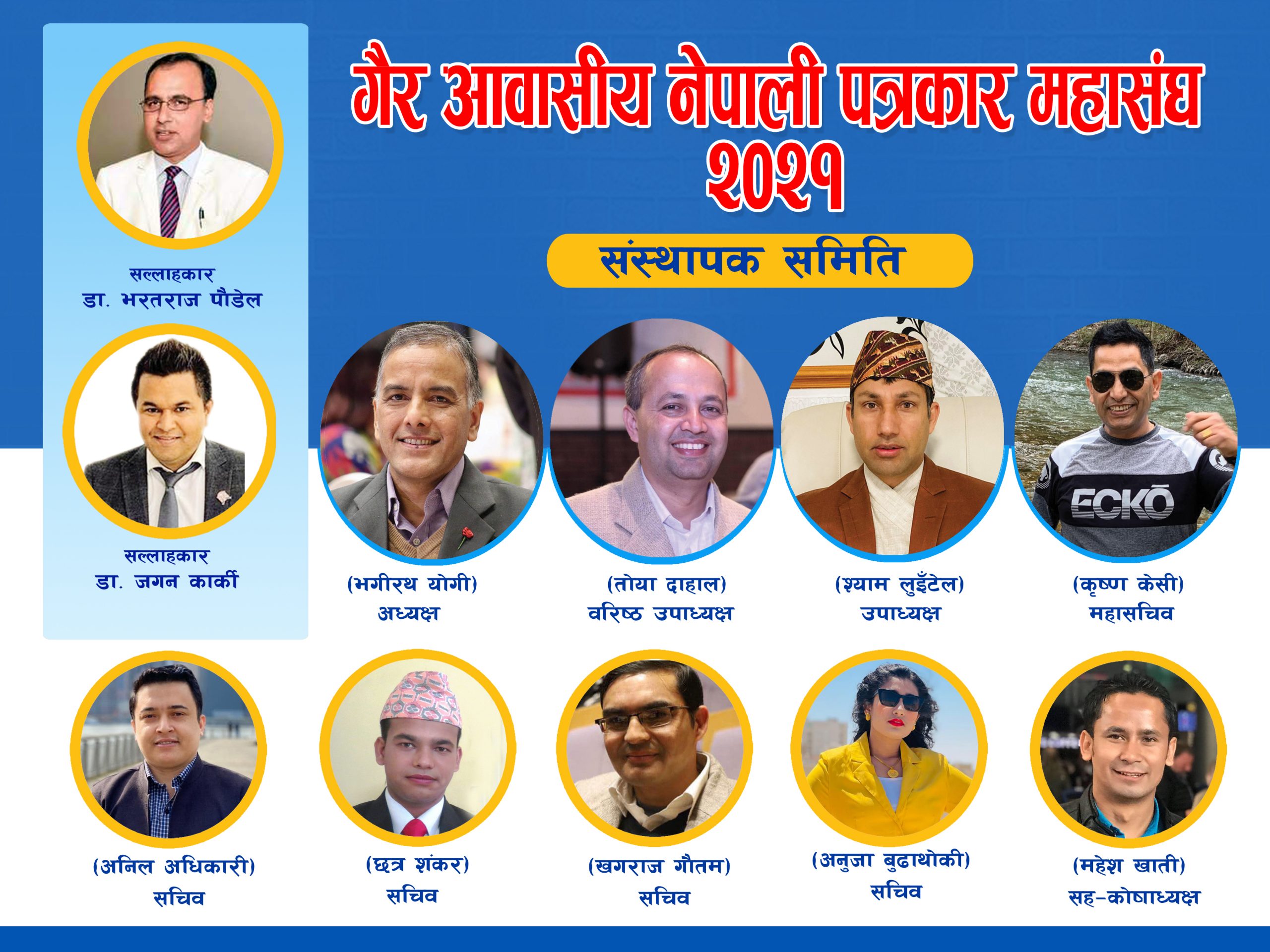 प्रवासमा नेपाली पत्रकारहरुलाई एकजुट गर्न गठन भयो गैरआवासीय नेपाली पत्रकार महासंघ