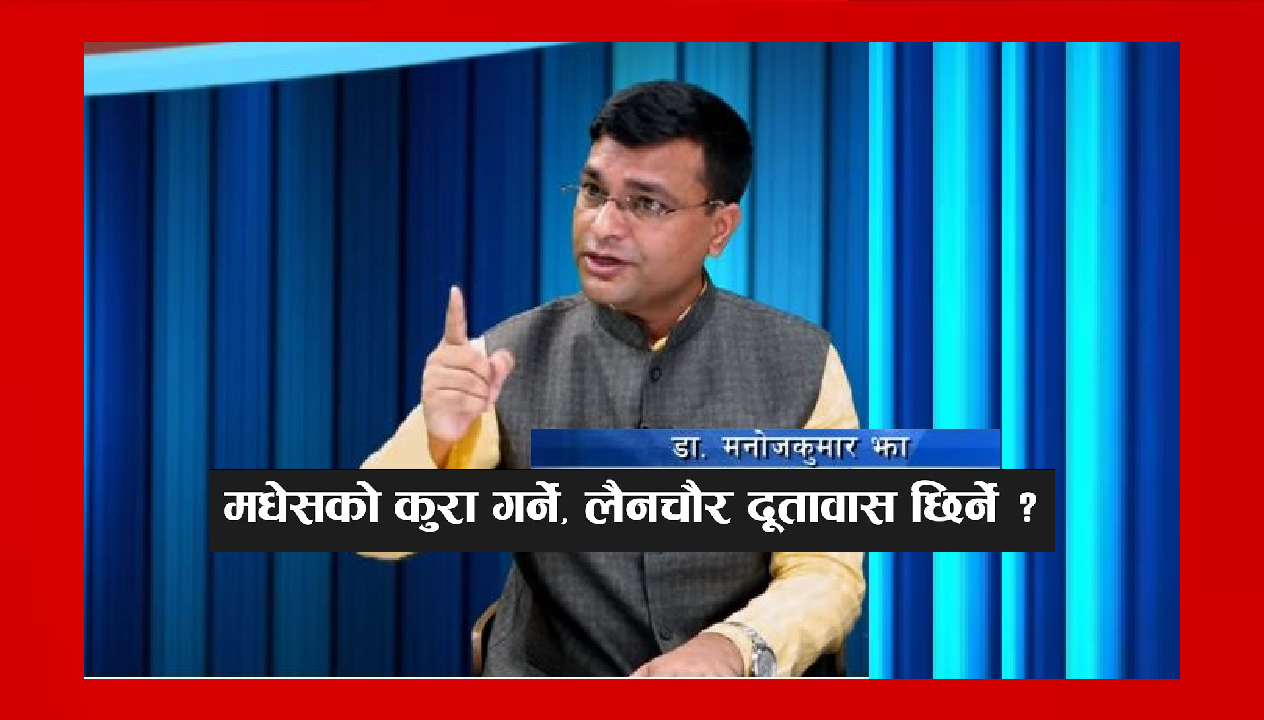 राजा महेन्द्रलाई गाली गरेर नेपालका अपमान गर्नेहरु विदेशीका इसारामा चल्ने अपराधीहरू हुन् – डा. झा (भिडियो)